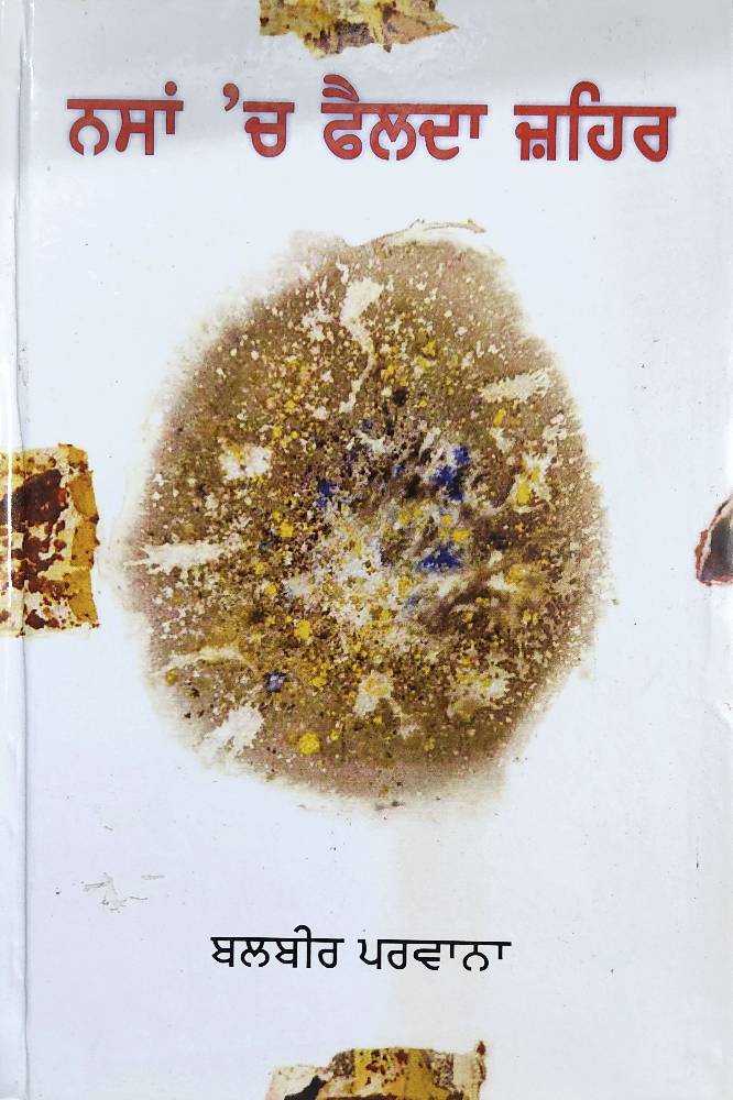 Nasan Ch Failda Zehar Punjabi Stories book by Balbir Parwana