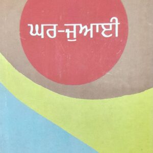 Ghar Jawai Punjabi Novel book by V Tretyakov