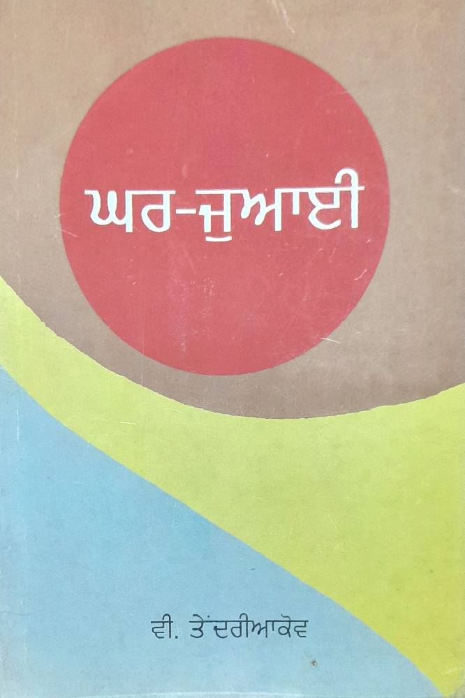 Ghar Jawai Punjabi Novel book by V Tretyakov