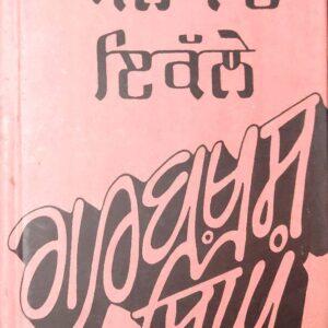 Anokhe te Ikalley Punjabi Prose book by Gurbakash Singh