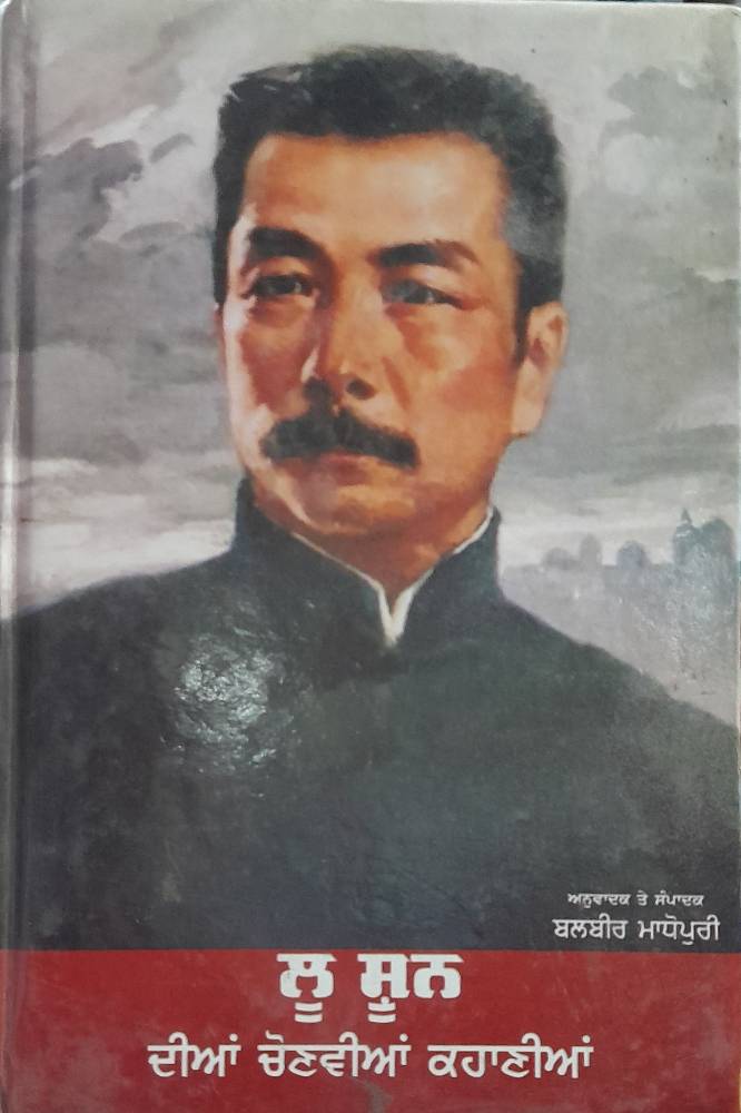 Lu Xun Dian Chonvian Kahanian Punjabi Stories book by Balbir Madhopuri