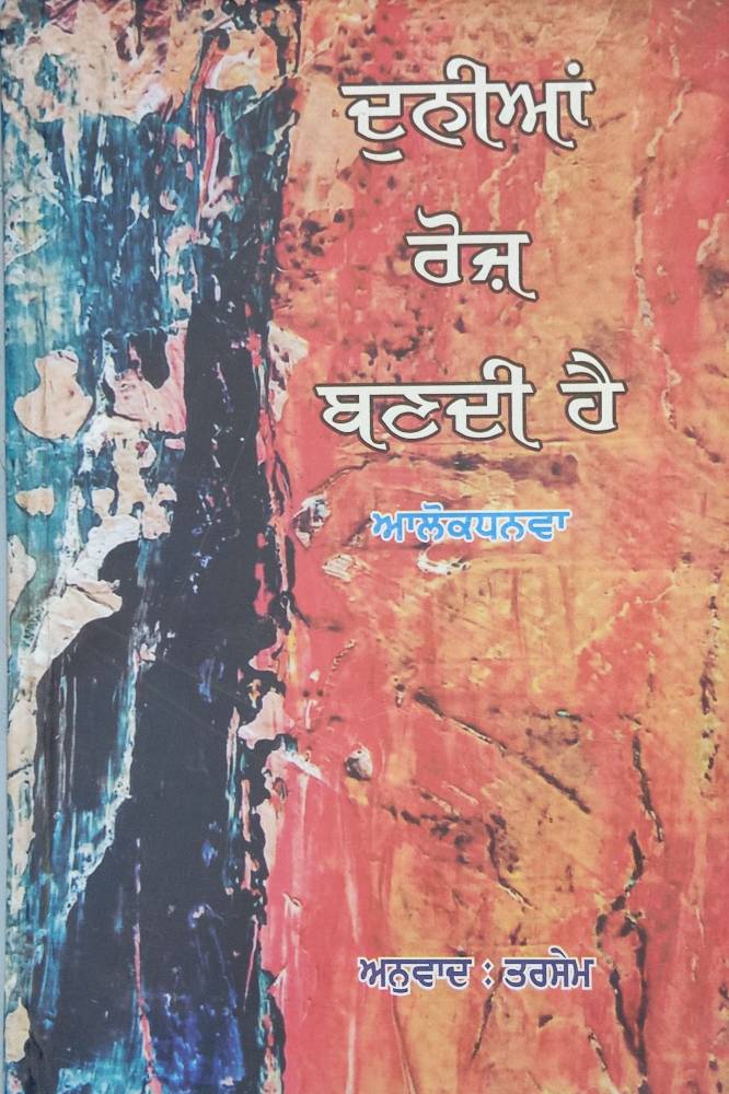 Dunia Roz Bandi Hai Punjabi Prose book by Alok Dhanwa