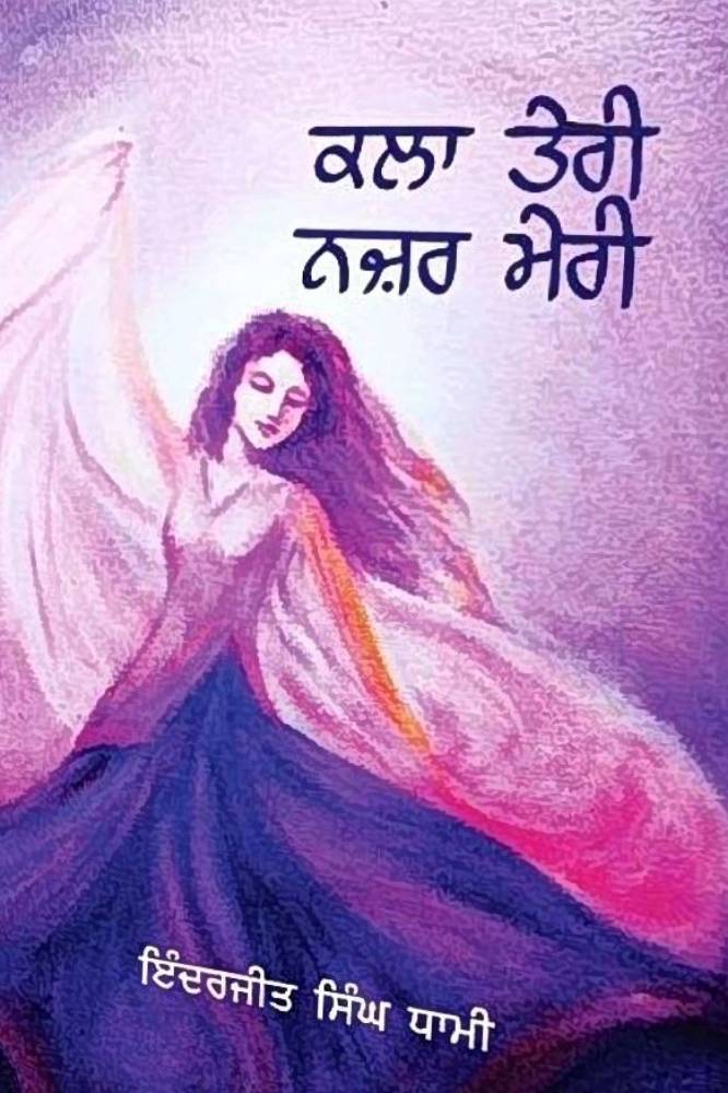 Kalan Teri Nazar Meri Punjabi Prose book by Inderjit Dhami