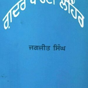 Ghadar Party Lehar Punjabi Prose book by Jagjit Singh