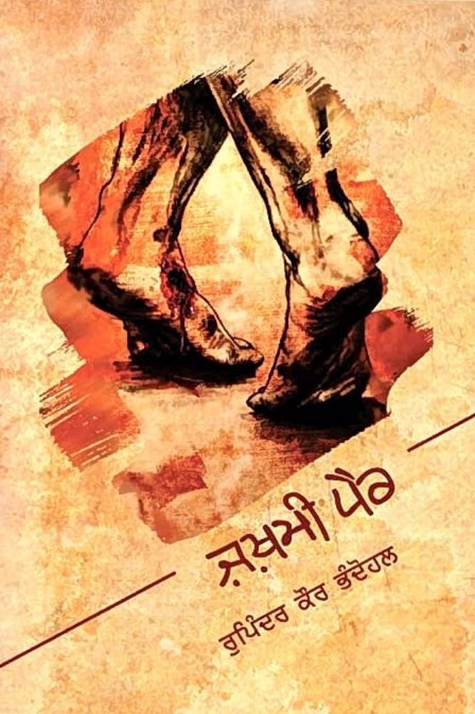 Jakhami Pair Punjabi Poetry book by Rupinder Kaur Bhonduhal
