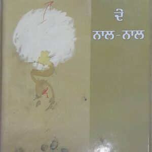 Kavita de Nal Nal Punjabi Poetry book by Vanita