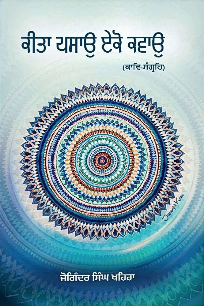 Kita Pasao Eko Kavao Punjabi Poetry book by Joginder Singh Kehra