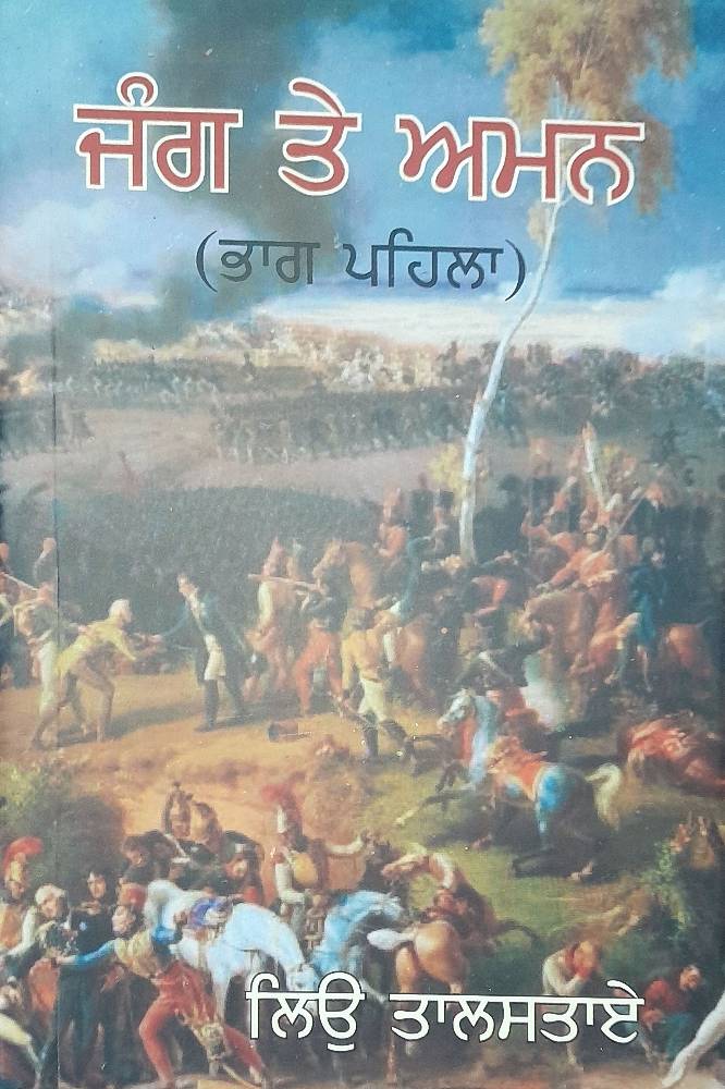 Jang te Aman vol 1 Punjabi Novel book by Leo Tolstoy