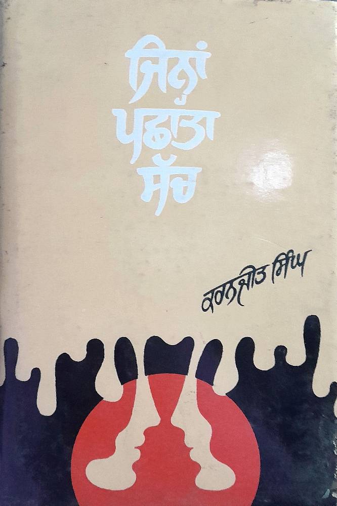 Jinaha panchhata Punjabi Novel book by Karanjit Singh