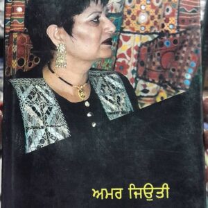 Khamoshi di Awaaz Punjabi Poetry book by Amar Jyoti