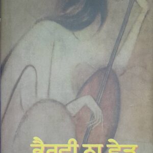 Bhairavi Nah Chhed Punjabi Poetry book by Sarwan Khaira Singapore