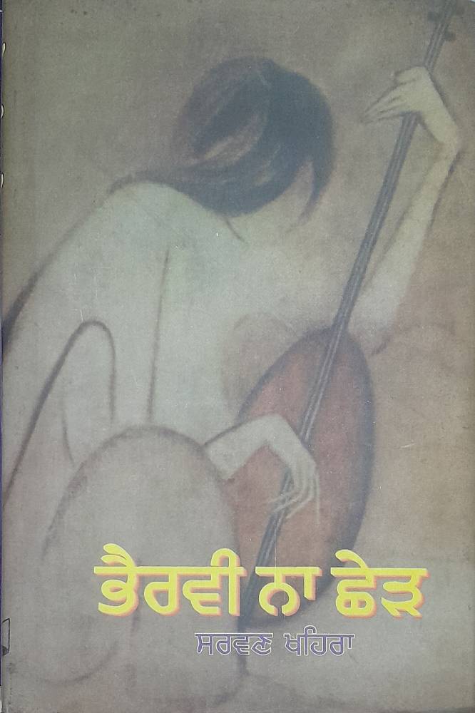 Bhairavi Nah Chhed Punjabi Poetry book by Sarwan Khaira Singapore