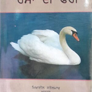 Hansahan Di Pheri Punjabi Prose book by Mikhaal Staelmakh