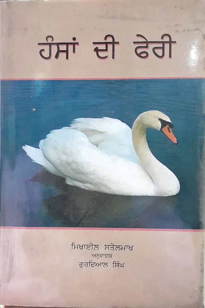 Hansahan Di Pheri Punjabi Prose book by Mikhaal Staelmakh