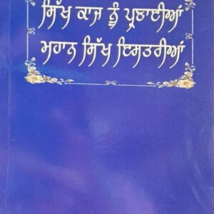 Sikh Kaaj Nu Paraiyan Mahan Sikh Istariyan Punjabi Prose book by Paramjit Kaur Sirhind