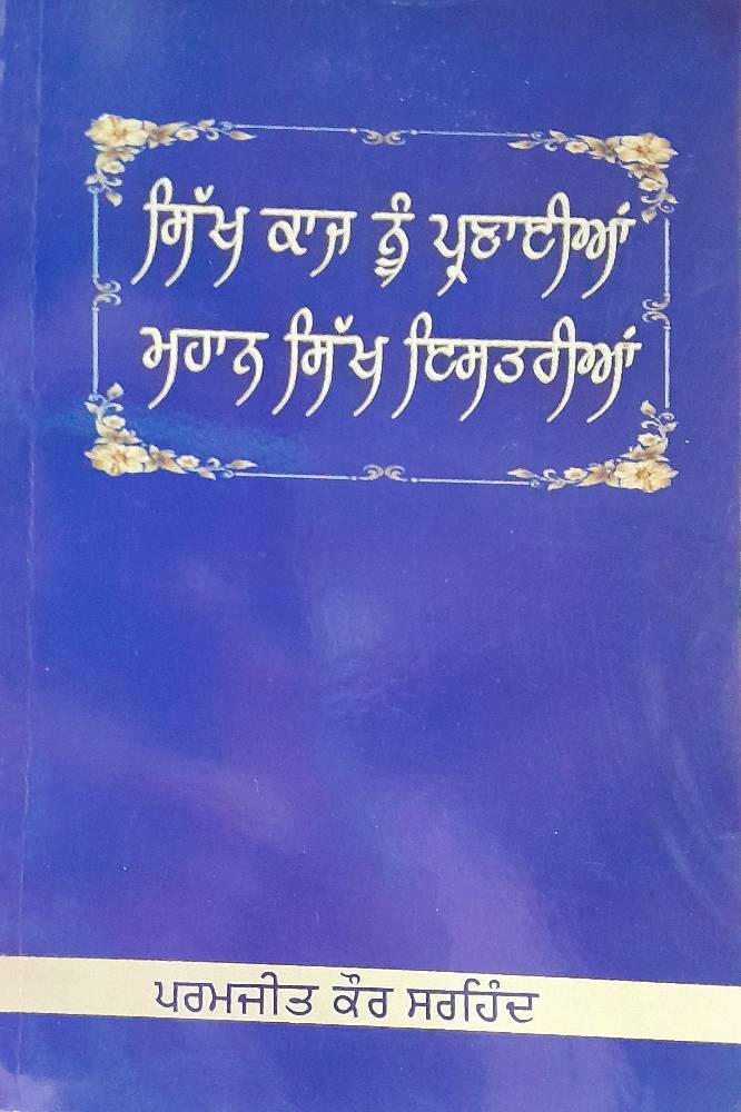 Sikh Kaaj Nu Paraiyan Mahan Sikh Istariyan Punjabi Prose book by Paramjit Kaur Sirhind