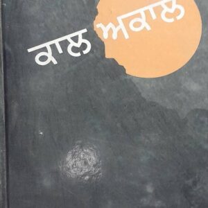 Kal Akal Punjabi Poetry book by Harbaksh Singh Maqsoodpuri