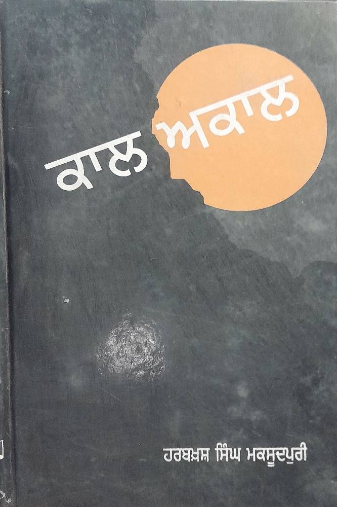 Kal Akal Punjabi Poetry book by Harbaksh Singh Maqsoodpuri