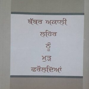 Babbar Akali Lehar nu Murr Faroldiya Punjabi Prose book by Vijay Bombeli