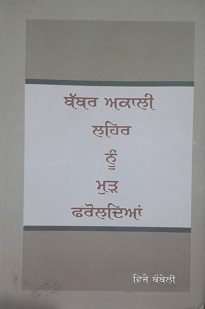 Babbar Akali Lehar nu Murr Faroldiya Punjabi Prose book by Vijay Bombeli