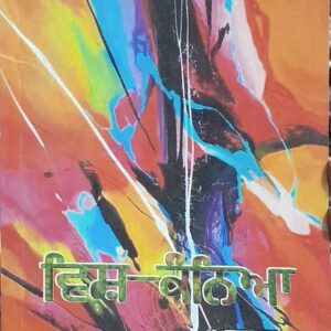 Vish Kanya Punjabi Stories book by Amrik Singh Deep
