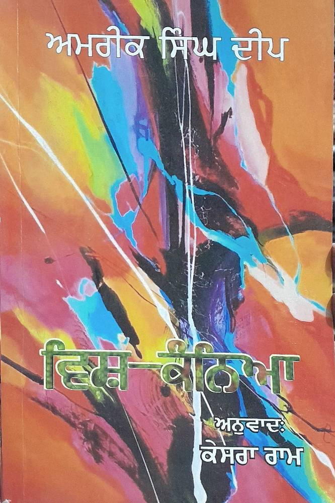 Vish Kanya Punjabi Stories book by Amrik Singh Deep