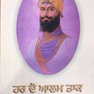 Har Do Alam Tak Punjabi Biographies book by Mohinder Kaur Gill