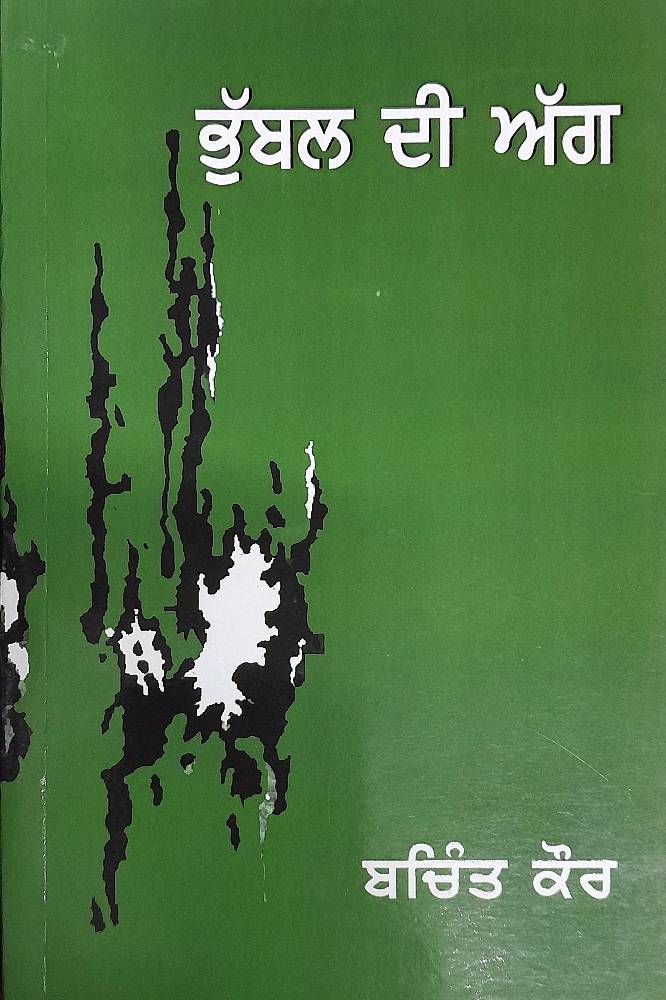 Bhubbal Di Agg Punjabi Stories book by Bachint Kaur