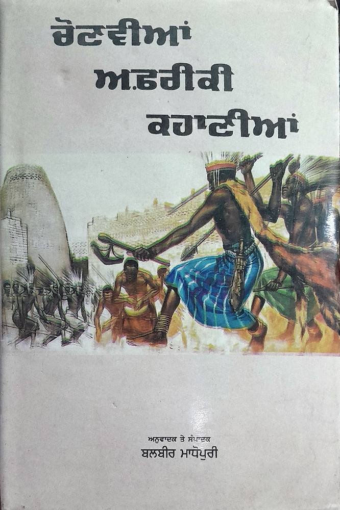 Chonvian Afriki Kahanian Punjabi Stories book by Balbir Madhopuri