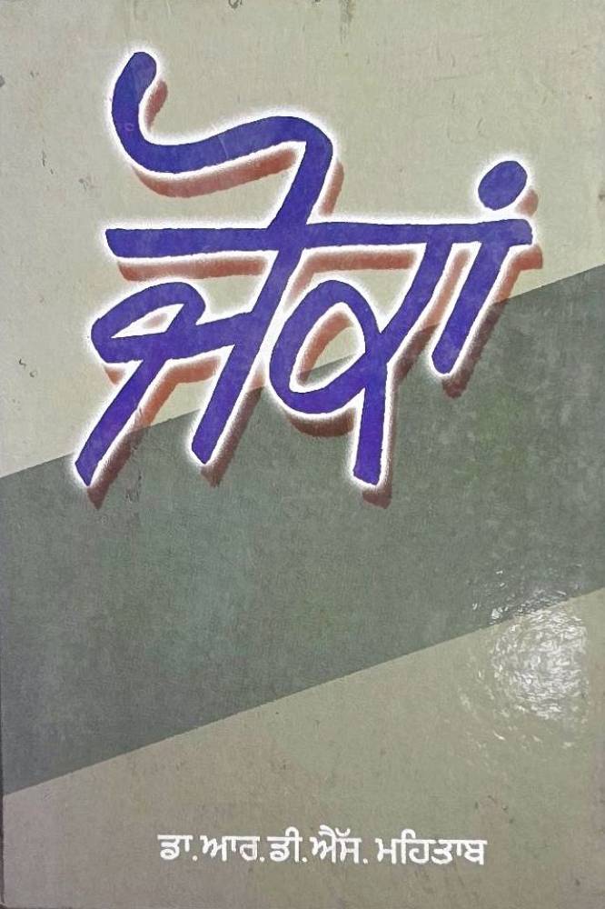 Jokan Punjabi Stories book by RDS Mahtab