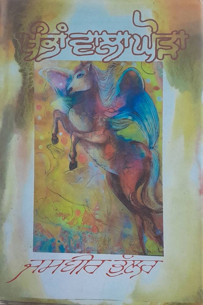 Khambhan Vala Ghodha Punjabi Autobiographies book by Jasbir Bhullar