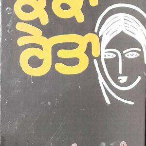 Kakka Reta Punjabi Novel book by Balwant Gargi