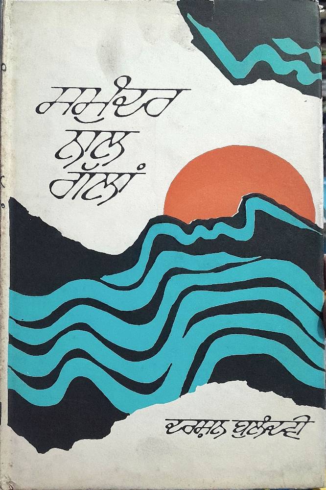 Samunder Nal Gallan Punjabi Poetry book by Darshan Balandvi