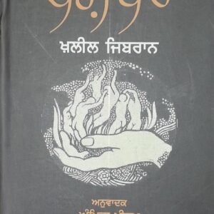 Paigamber Punjabi Prose book by Kahlil Gabran