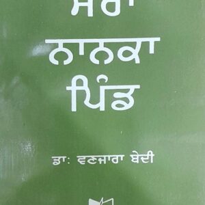 Mera Nanka Pind Punjabi Prose book by SS Vanjara Bedi