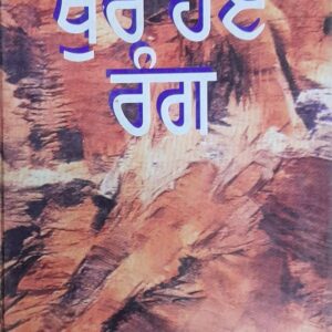 Khure Hoye Rang Punjabi Stories book by Bachint Kaur