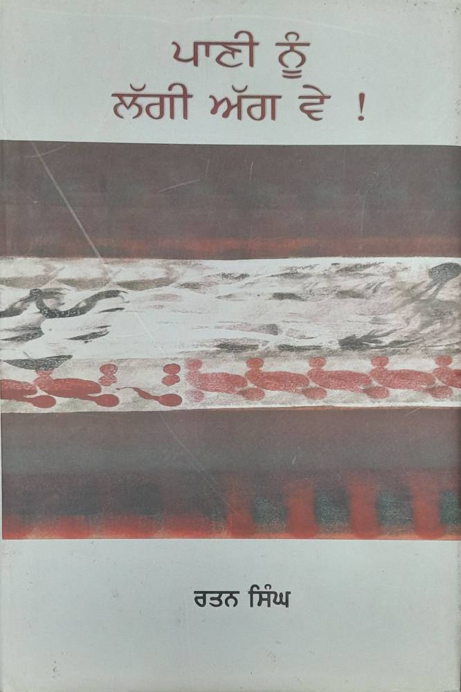 Pani Nu Lagi Aag ve Punjabi Stories book by Rattan Singh