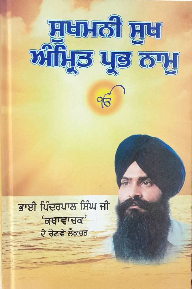 SukhMani sukh amrit prabh nam