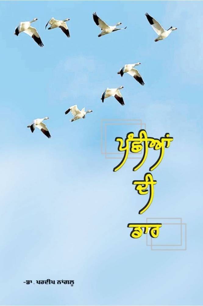 Panchiyan di Udhar Punjabi Poetry book by Dr Pardeep Nangloo