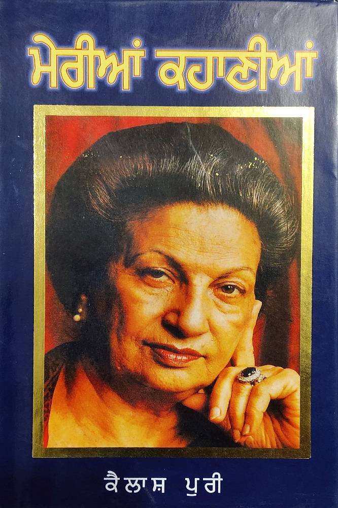 Meriyan Kahaniyan Punjabi Stories book by Kailash Puri