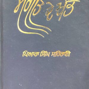Sangeet de Khamb Punjabi Poetry book by Piara Singh Sehrai