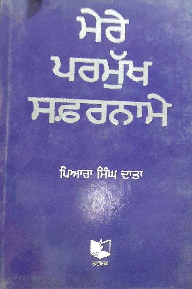 Mere Parmukh Safarname Punjabi Stories book by Piara Singh Data