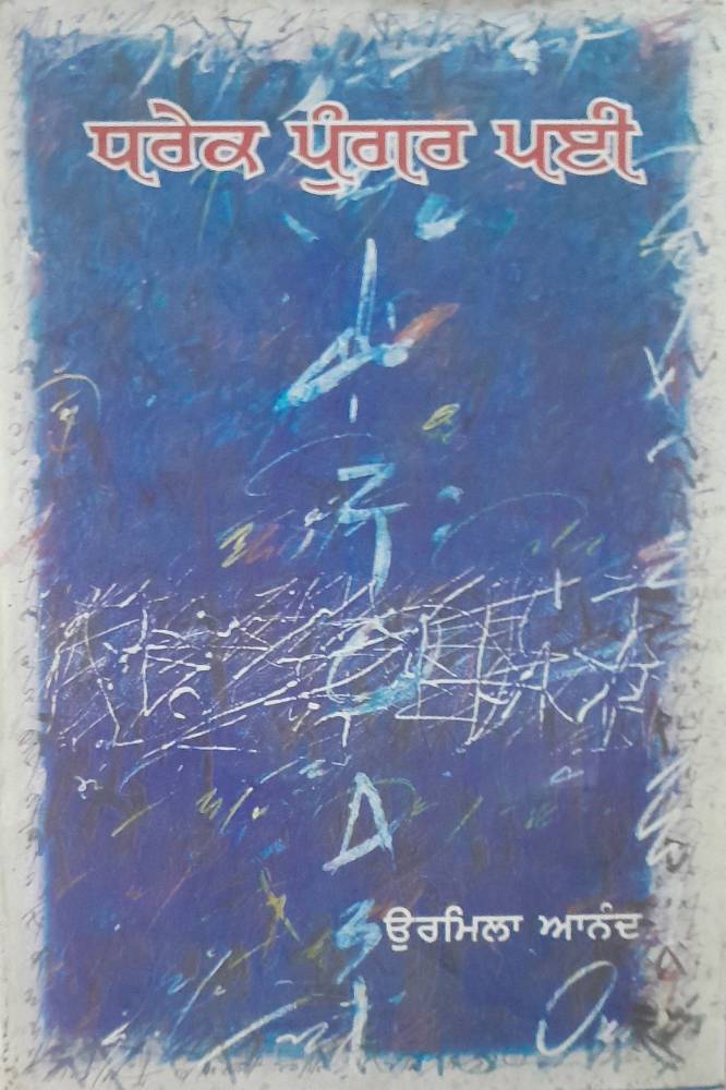 Dhrek Pungar Payee Punjabi Prose book by Urmila Anand