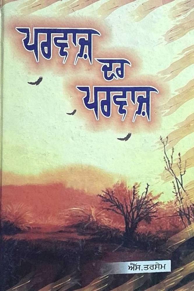 Parwaz Dar Parwaz Punjabi Gazals book by Dr S Tarsem