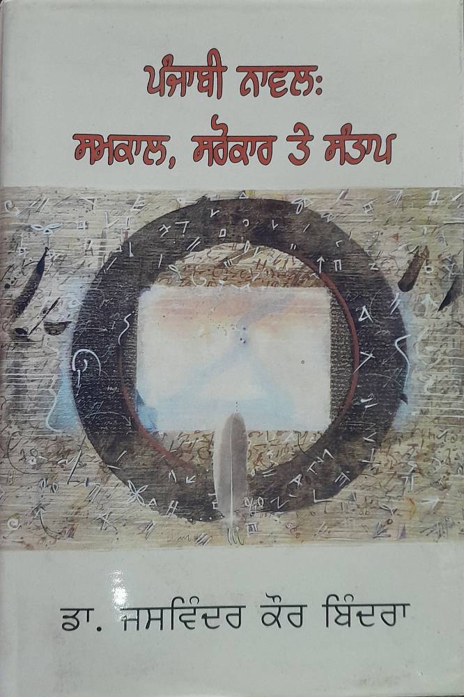 Punjabi Novel Samkal, Sarokar te Santap Punjabi Novel book by Dr Jasvinder Kaur