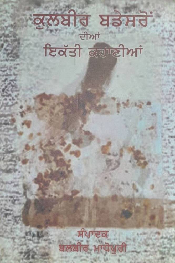 Kulbir Badesron Dian Ikkati Kahanian Punjabi Stories book by Balbir Madhopuri