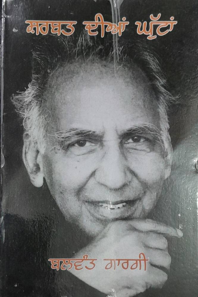 Sharbat Dian Ghuttan Punjabi Plays book by Balwant Gargi