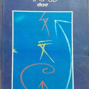 Barole Punjabi Poetry book by RDS Mahtab