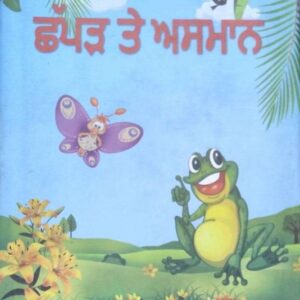 Chhapad te Asmaan Punjabi Poetry book by Sukhbir