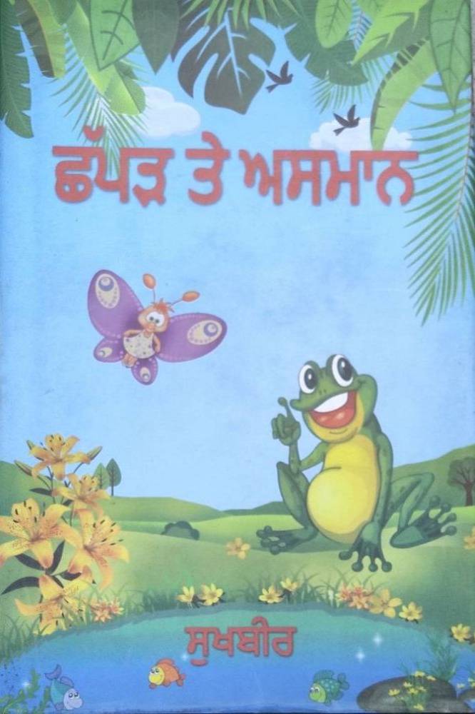 Chhapad te Asmaan Punjabi Poetry book by Sukhbir